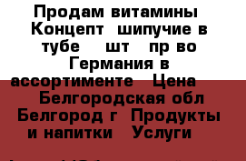 Продам витамины  Концепт. шипучие в тубе 20 шт.  пр-во Германия в ассортименте › Цена ­ 100 - Белгородская обл., Белгород г. Продукты и напитки » Услуги   